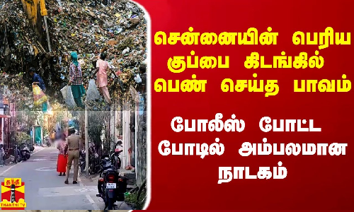 சென்னையின் மிகப்பெரிய குப்பை கிடங்கில் பெண் செய்த பாவம்.. போலீஸ் போட்ட போடில் அம்பலமான நாடகம்