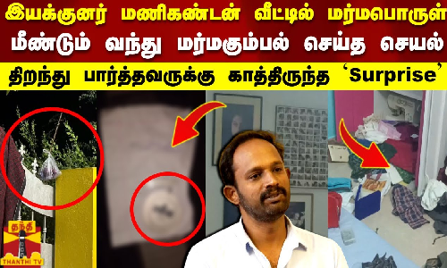 இயக்குனர் மணிகண்டன் வீட்டில் மர்மபொருள்..மீண்டும் வந்து மர்மகும்பல் செய்த செயல்..Manikandan | Theft