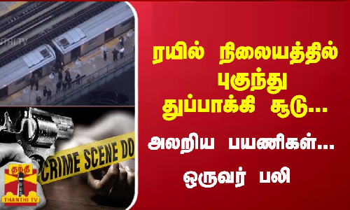 ரயில் நிலையத்தில் புகுந்து  துப்பாக்கி சூடு... அலறிய பயணிகள்... ஒருவர் பலி