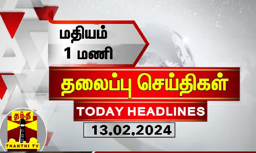 மதியம் 1 மணி தலைப்புச் செய்திகள் (13-02-2024) | 1 PM Headlines | Thanthi TV | Today Headlines