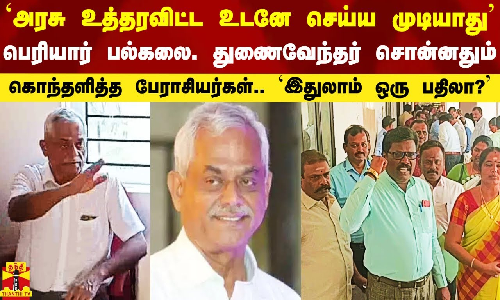 உடனே செய்ய முடியாது - பெரியார் பல்கலை. துணைவேந்தர் சொன்னதும் கொந்தளித்த பேராசியர்கள்