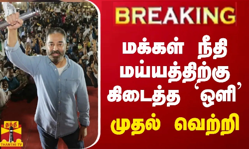BREAKING || மக்கள் நீதி மய்யத்திற்கு கிடைத்த ’ஒளி’ - முதல் வெற்றி