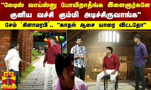 லேடிஸ் வாய்ஸ்னு போயிறாதீங்க இளைஞர்களே.. குனிய வச்சி கும்மி அடிச்சிருவாங்க.. சேம் `கிளாமரபி..