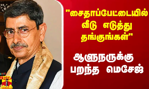 சைதாப்பேட்டையில் வீடு எடுத்து தங்குங்கள் - ஆளுநருக்கு பறந்த மெசேஜ்
