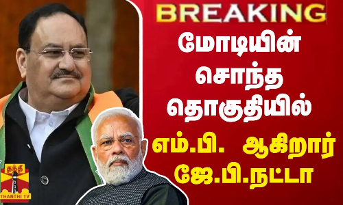 #BREAKING || மோடியின் சொந்த தொகுதியில் எம்.பி. ஆகிறார் ஜே.பி.நட்டா