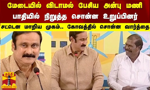 மேடையில் பேசிய அன்பு மணி பாதியில் நிறுத்த சொன்ன உறுப்பினர் கோவத்தில் சொன்ன வார்த்தை