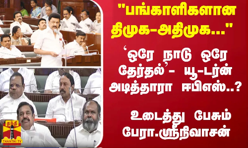 பங்காளிகளான திமுக-அதிமுக... ஒரே நாடு ஒரே தேர்தல் யூ-டர்ன் அடித்தாரா ஈபிஎஸ்..?