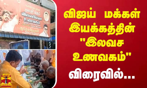 விஜய் மக்கள் இயக்கத்தின்  இலவச உணவகம்  - விரைவில்...