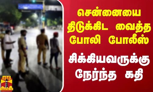 சென்னையை திடுக்கிட வைத்த போலி போலீஸ்... சிக்கியவருக்கு நேர்ந்த கதி
