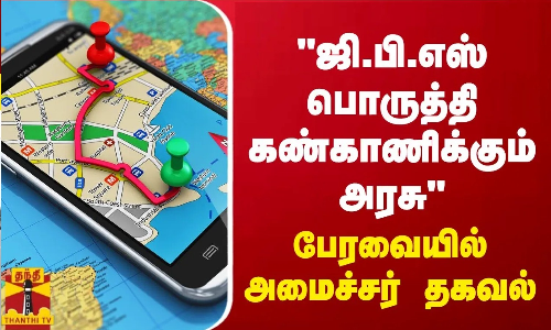 ஜி.பி.எஸ் பொருத்தி கண்காணிக்கும் அரசு - பேரவையில் அமைச்சர் சொன்ன தகவல்