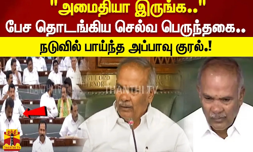 அமைதியா இருங்க..  பேச தொடங்கிய செல்வ பெருந்தகை..  நடுவில் பாய்ந்த அப்பாவு குரல்..