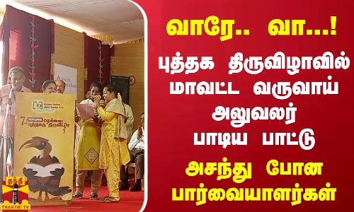 வாரே.. வா...! புத்தக திருவிழாவில் மாவட்ட வருவாய் அலுவலர் பாடிய பாட்டு - அசந்து போன பார்வையாளர்கள் வாரே.. வா...! புத்தக திருவிழாவில் மாவட்ட வருவாய் அலுவலர் பாடிய பாட்டு - அசந்து போன பார்வையாளர்கள்