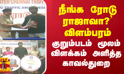 நீங்க ரோடு ராஜாவா? விளம்பரம் -குறும்படம் மூலம் விளக்கம் அளித்த காவல்துறை