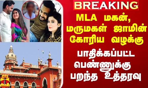 #Breaking|| MLA மகன், மருமகள் ஜாமின் கோரிய வழக்கு.. பாதிக்கப்பட்ட பெண்ணுக்கு பறந்த உத்தரவு