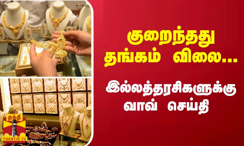 குறைந்தது தங்கம் விலை... இல்லத்தரசிகளுக்கு வாவ் செய்தி | Gold Rate