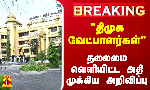#BREAKING | திமுக வேட்பாளர்- விண்ணப்ப தேதி அறிவிப்பு - திமுக பொதுச்செயலாளர் துரைமுருகன் அறிவிப்பு