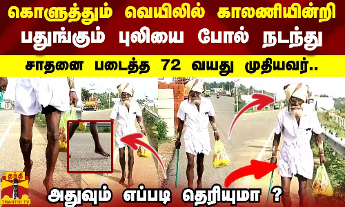 கொளுத்தும் வெயிலில் காலணியின்றி பதுங்கும் புலியை போல் நடந்து சாதனை படைத்த 72 வயது முதியவர்..