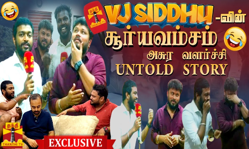 சூர்யவம்சம் போல் அசுர வளர்ச்சி.. நியூஸ் சேனல்களில் முதல் முறையாக VJ Siddhu Vlogs.. தந்தி டிவிக்கு பிரத்யேக பேட்டி