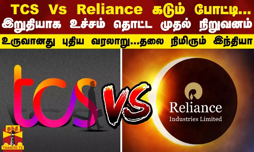 TCS Vs Reliance கடும் போட்டி... இறுதியாக உச்சம் தொட்ட முதல் நிறுவனம்- உருவானது புதிய வரலாறு...
