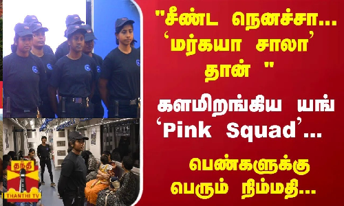 சீண்ட நெனச்சா...`மர்கயா சாலா தான்  களமிறங்கிய யங் Pink Squad... பெண்களுக்கு பெரும் நிம்மதி...