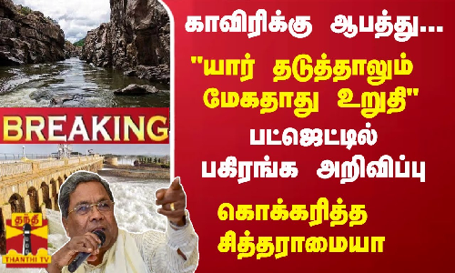 #Breaking : காவிரிக்கு ஆபத்து... யார் தடுத்தாலும் மேகதாது ஆணை உறுதி - பட்ஜெட்டில் குறிப்பு #Breaking : காவிரிக்கு ஆபத்து... யார் தடுத்தாலும் மேகதாது ஆணை உறுதி - பட்ஜெட்டில் குறிப்பு