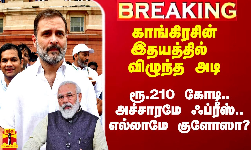 #Breaking|| காங்கிரசின் இதயத்தில் விழுந்த அடி.. ரூ.210 கோடி ஃபைன்.. அச்சாரமே ஃப்ரீஸ்..