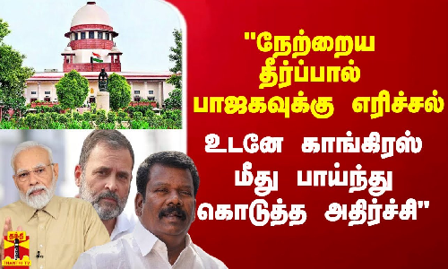 நேற்றைய தீர்ப்பால் பாஜகவுக்கு எரிச்சல்.. உடனே காங்கிரஸ் மீது பாஞ்சிட்டாங்க - செல்வப்பெருந்தகை தாக்கு