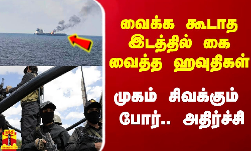 வைக்க கூடாத இடத்தில் கை வைத்த ஹவுதிகள்.. முகம் சிவக்கும் இஸ்ரேல் போர்