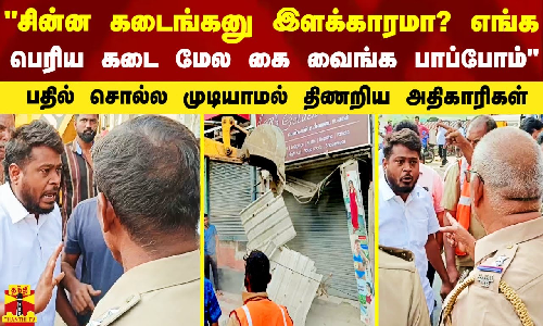 சின்ன கடைங்கனு இளக்காரமா? எங்க பெரிய கடைகள் மேல கை வைங்க பாப்போம் - திணறிய அதிகாரிகள் சின்ன கடைங்கனு இளக்காரமா? எங்க பெரிய கடைகள் மேல கை வைங்க பாப்போம் - திணறிய அதிகாரிகள்