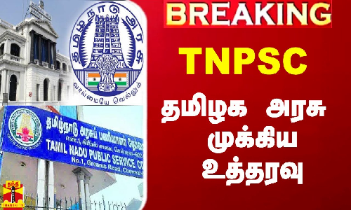 #Breaking|| TNPSC.. தமிழக அரசு முக்கிய உத்தரவு #Breaking|| TNPSC.. தமிழக அரசு முக்கிய உத்தரவு