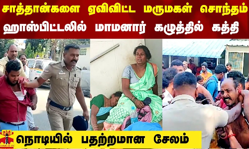 சாத்தான்களை ஏவிவிட்ட மருமகள் சொந்தம்..ஹாஸ்பிட்டலில் மாமனார் கழுத்தில் கத்தி -நொடியில் பதற்றமான சேலம்