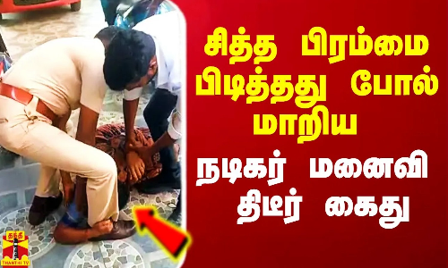 சித்த பிரம்மை பிடித்தது போல் மாறிய நடிகர் மனைவி அதிரடி கைது.. திருச்சியில் பரபரப்பு சித்த பிரம்மை பிடித்தது போல் மாறிய நடிகர் மனைவி அதிரடி கைது.. திருச்சியில் பரபரப்பு