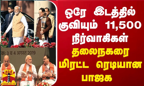 ஒரே இடத்தில் குவியும் 11,500 நிர்வாகிகள் - தலைநகரை மிரட்ட ரெடியான பாஜக