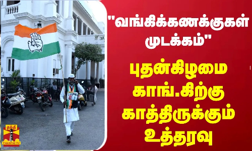 வங்கிக்கணக்குகள் முடக்கம் - புதன்கிழமை காங்.கிற்கு காத்திருக்கும் உத்தரவு