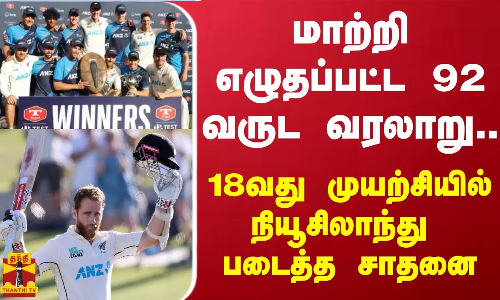 மாற்றி எழுதப்பட்ட 92 வருட வரலாறு... 18வது முயற்சியில் நியூசிலாந்து படைத்த சாதனை
