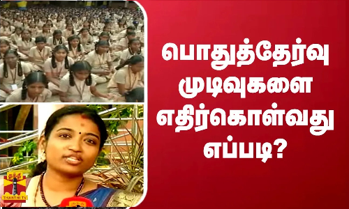 பொதுத்தேர்வு முடிவுகளை எதிர்கொள்வது எப்படி? -கல்வி உளவியலாளர் கொடுக்கும் அட்வைஸ்