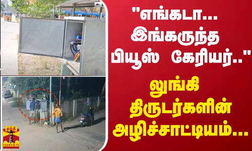 எங்கடா... இங்கருந்த பியூஸ் கேரியர்..- லுங்கி திருடர்களின் அழிச்சாட்டியம்..