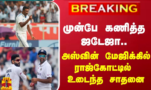 #BREAKING || முன்பே கணித்த ஜடேஜா... அஸ்வின் மேஜிக்கில் ராஜ்கோட்டில் உடைந்த சாதனை