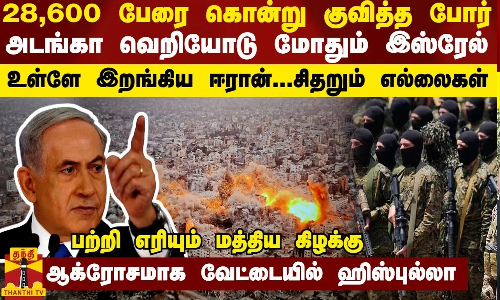 28,600 பேரை கொன்று குவித்த போர்... அடங்கா வெறியோடு மோதும் இஸ்ரேல் -  இறங்கிய ஈரான், சிதறும் எல்லைகள்