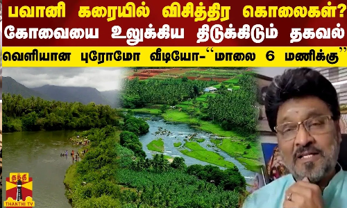 பவானி ஆற்றங்கரையில் விசித்திர கொலைகள்? கோவையை உலுக்கிய தகவல் - வெளியான புரோமோ வீடியோ பவானி ஆற்றங்கரையில் விசித்திர கொலைகள்? கோவையை உலுக்கிய தகவல் - வெளியான புரோமோ வீடியோ