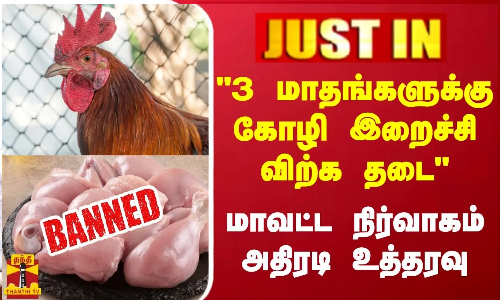 #JUSTIN | “3 மாதங்களுக்கு கோழி இறைச்சி விற்க தடை“ -  மாவட்ட நிர்வாகம் அதிரடி உத்தரவு