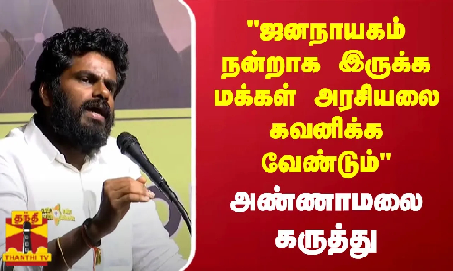ஜனநாயகம் நன்றாக இருக்க மக்கள் அரசியலை கவனிக்க வேண்டும் - அண்ணாமலை கருத்து