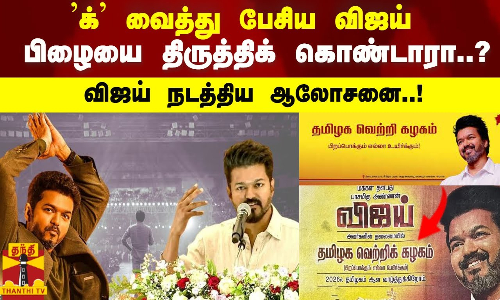 க் வைத்து பேசிய விஜய்.. பிழையை திருத்திக் கொண்டாரா..? விஜய் நடத்திய ஆலோசனை..!