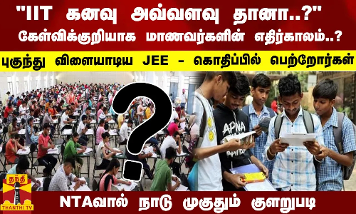 IIT கனவு அவ்வளவு தானா..?  கேள்விக்குறியாக மாணவர்களின் எதிர்காலம்..? புகுந்து விளையாடிய JEE