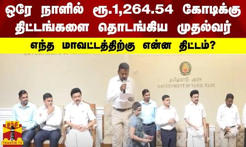 ஒரே நாளில் ரூ.1,264.54 கோடி திட்டங்களை தொடங்கிய முதல்வர்.. எந்த மாவட்டத்திற்கு என்ன திட்டம்?