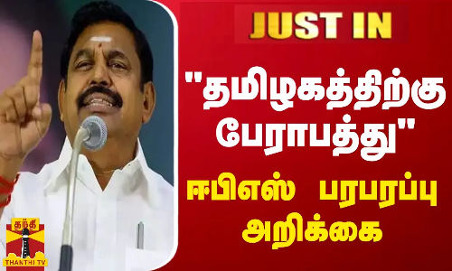 #JUSTIN || தமிழகத்திற்கு பேராபத்து..  ஈபிஎஸ் பரபரப்பு அறிக்கை