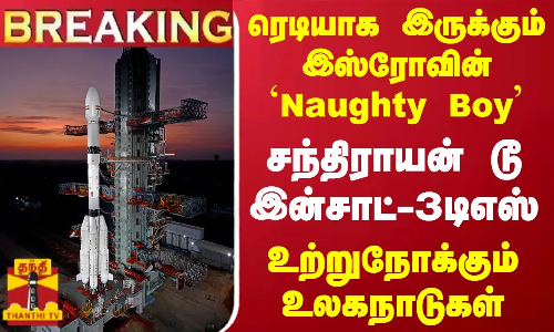#BREAKING || ரெடியாக இருக்கும் இஸ்ரோவின் `Naughty Boy... சந்திராயன் டூ இன்சாட்-3டிஎஸ் - உற்றுநோக்கும் உலகநாடுகள்