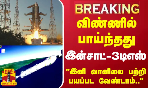 #BREAKING || இனி வானிலை பற்றி பயப்பட வேண்டாம்... விண்ணில் பாய்ந்தது இன்சாட்-3டிஎஸ்