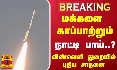 #BREAKING || மக்களை காப்பாற்றும் நாட்டி பாய்..? - விண்வெளி துறையில் புதிய சாதனை