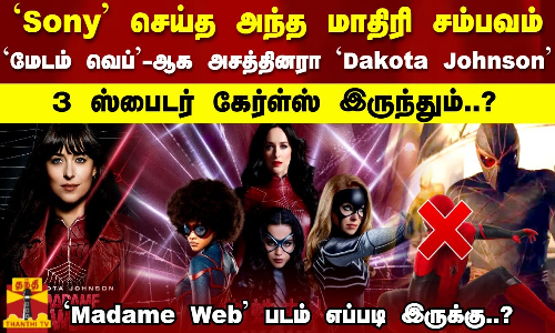 Sony செய்த அந்த மாதிரி சம்பவம்..`மேடம் வெப்-ஆக அசத்தினரா..Madame Web படம் எப்படி இருக்கு..?